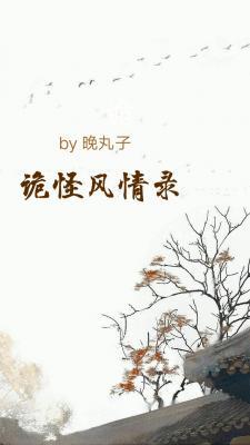 诡怪风情录作品封面