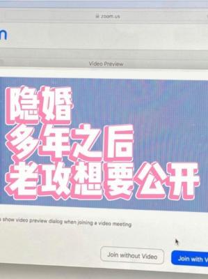隐婚多年之后老攻想要公开