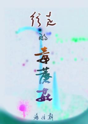 行走的毒蘑菇