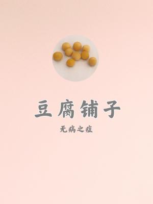 豆腐铺子