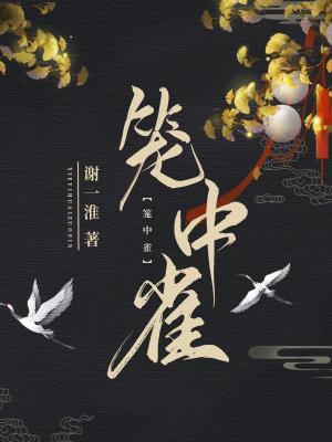 笼中雀