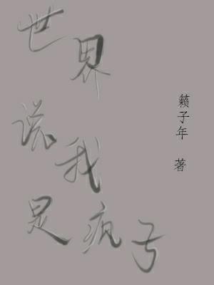 世界说我是疯子