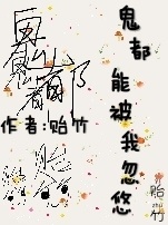 鬼都能被我忽悠