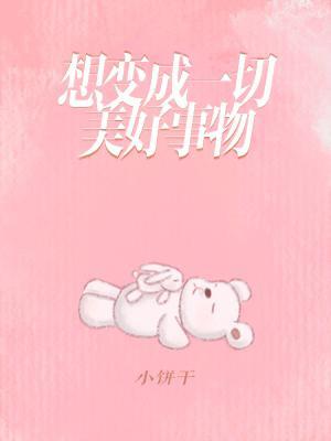 想变成一切美好事物