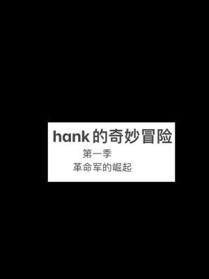hank的奇妙冒险作品封面
