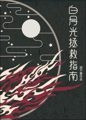 白月光拯救指南