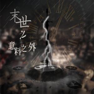 末日之意料之外