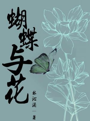 蝴蝶与花