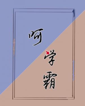 呵，学霸作品封面