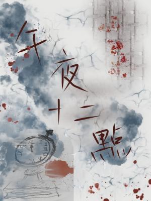 午夜十二点