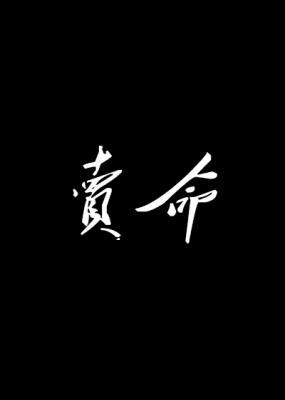 卖命