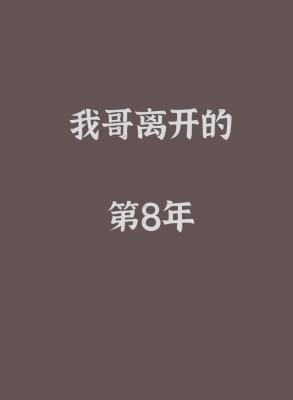 我哥离开的第八年