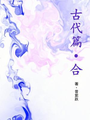 微耽古代篇·合集作品封面