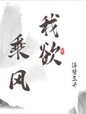 我欲乘风