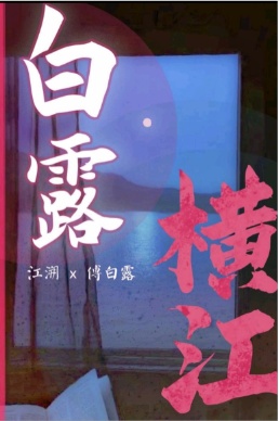 白露横江作品封面