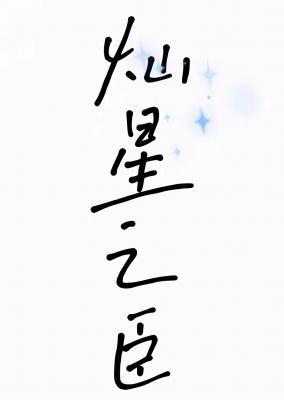 灿星之臣