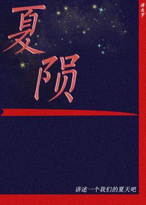 夏陨