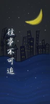往事不可追_此意在人间著_长佩文学网