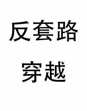 反套路穿越