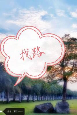 找路