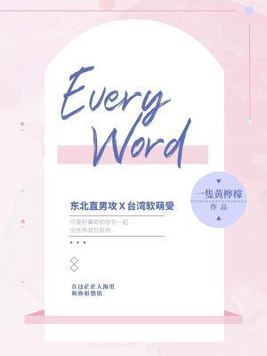 Every Word作品封面