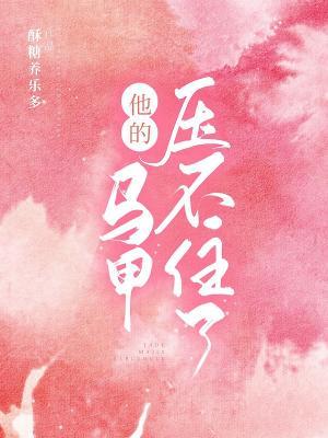 他的马甲压不住了