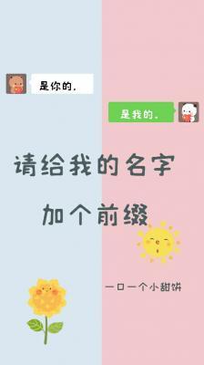 请给我的名字加个前缀作品封面