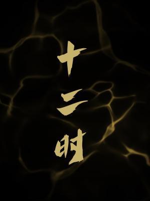 十二时系列卷一