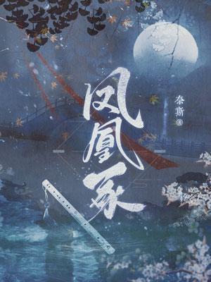 凤凰冢
