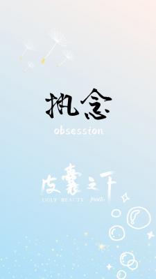 执念–皮囊之下
