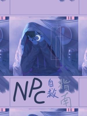 NPC自救指南作品封面