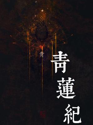 青莲纪