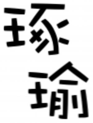 琢瑜