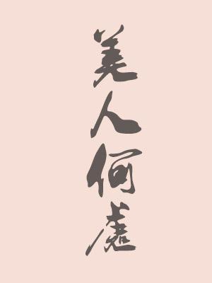 美人何处
