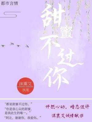 蜜甜不过你作品封面