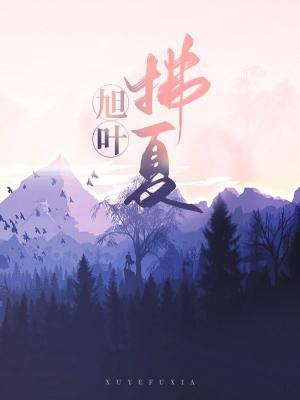 旭叶拂夏ABO作品封面