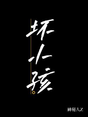 坏小孩