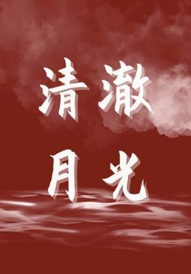 清澈月光