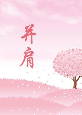 并肩