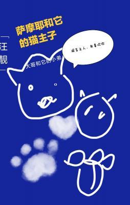 萨摩耶和它的猫猫主子作品封面