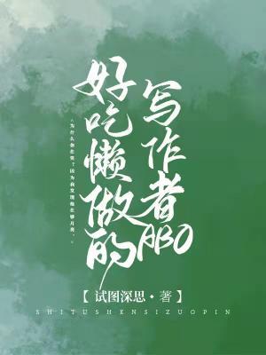 好吃懒做的写作者ABO