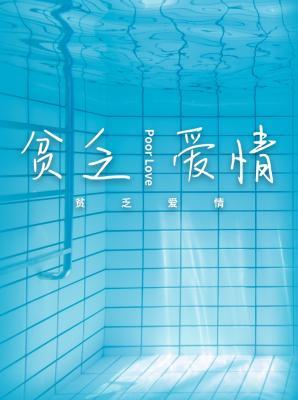 贫乏爱情