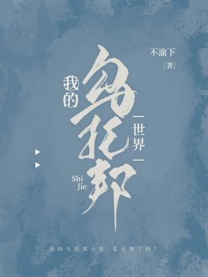 我的乌托邦世界作品封面