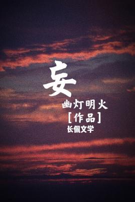 妄