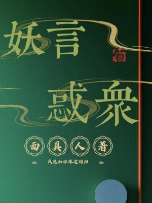 妖言惑众