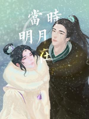 当时明月在