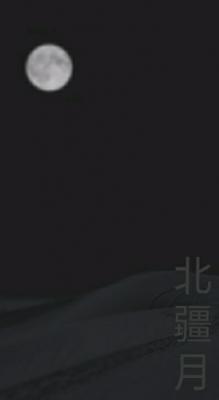 北疆月