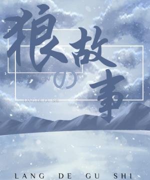 狼的故事(上部)