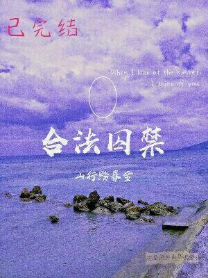 合法囚禁