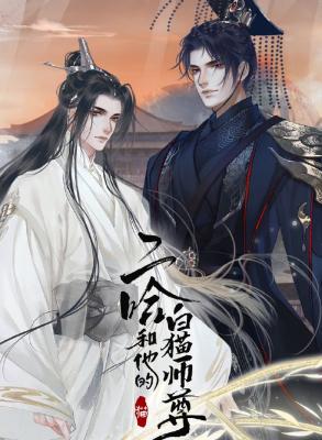 二哈和他的白猫师尊》自编虐文_墨乔琼素著_长佩文学网